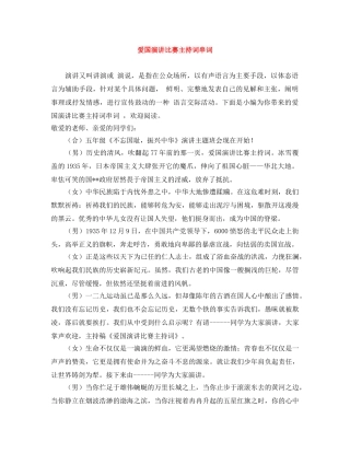 爱国演讲比赛主持词串词 