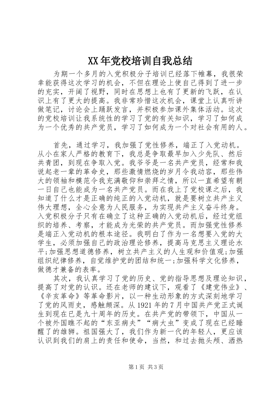 XX年党校培训自我总结_第1页