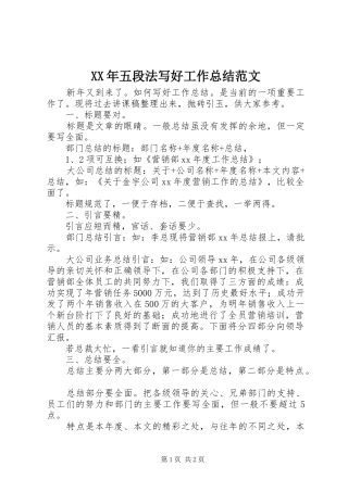 XX年五段法写好工作总结范文