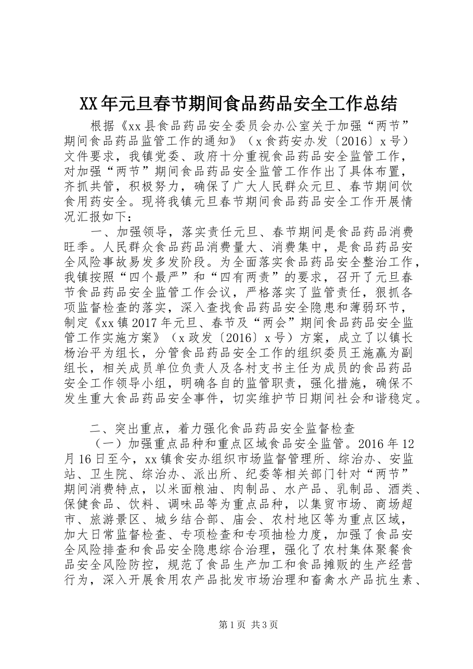 XX年元旦春节期间食品药品安全工作总结_第1页