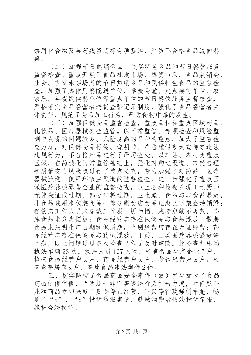 XX年元旦春节期间食品药品安全工作总结_第2页