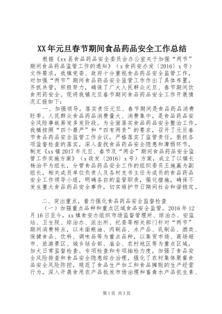 XX年元旦春节期间食品药品安全工作总结