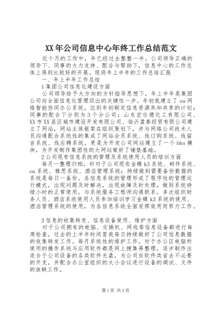 XX年公司信息中心年终工作总结范文