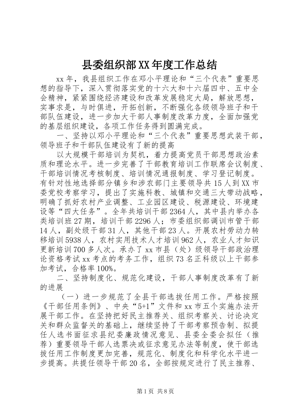 县委组织部XX年度工作总结 _第1页