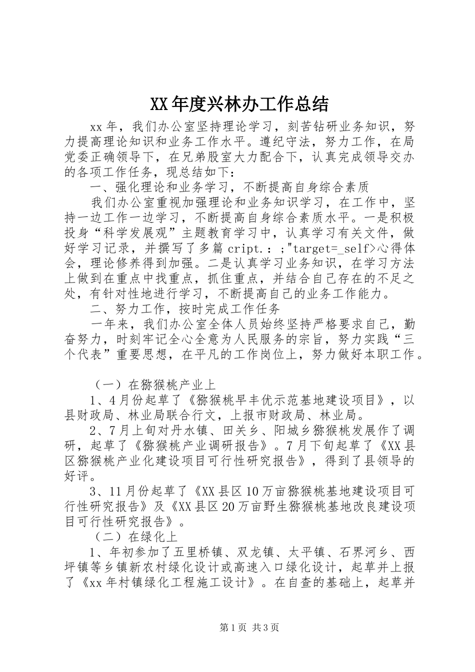 XX年度兴林办工作总结_第1页