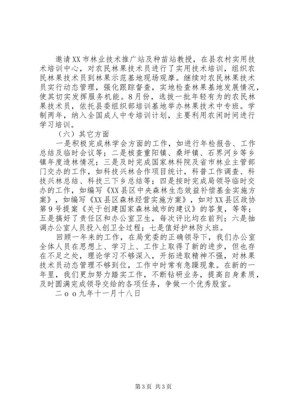 XX年度兴林办工作总结_第3页