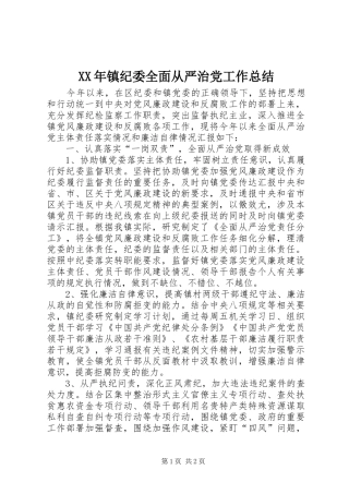 XX年镇纪委全面从严治党工作总结