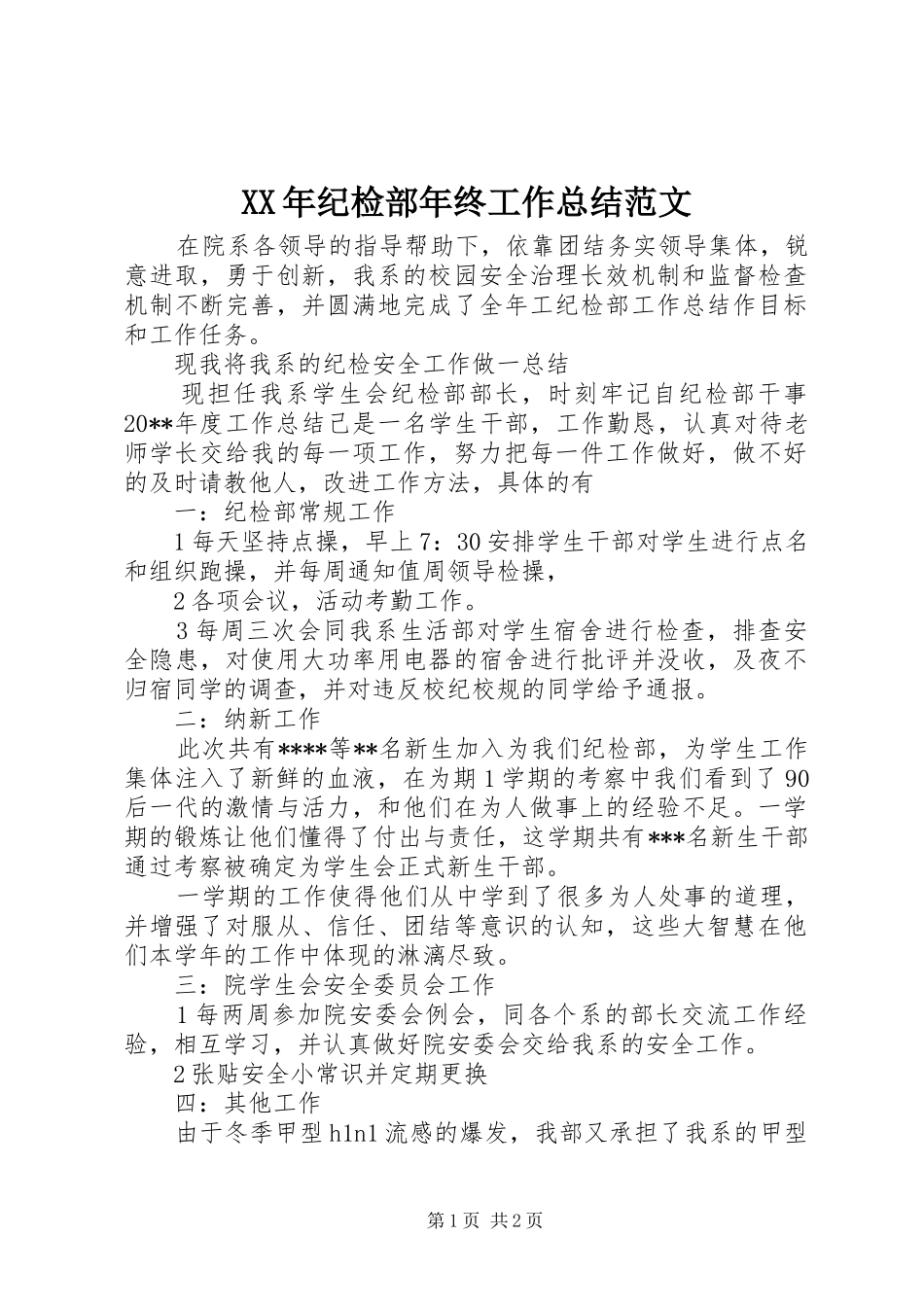 XX年纪检部年终工作总结范文_第1页