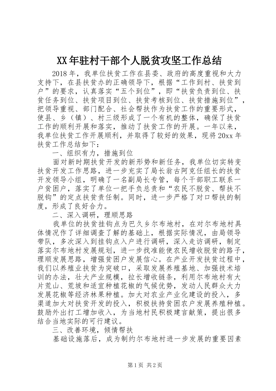 XX年驻村干部个人脱贫攻坚工作总结_第1页