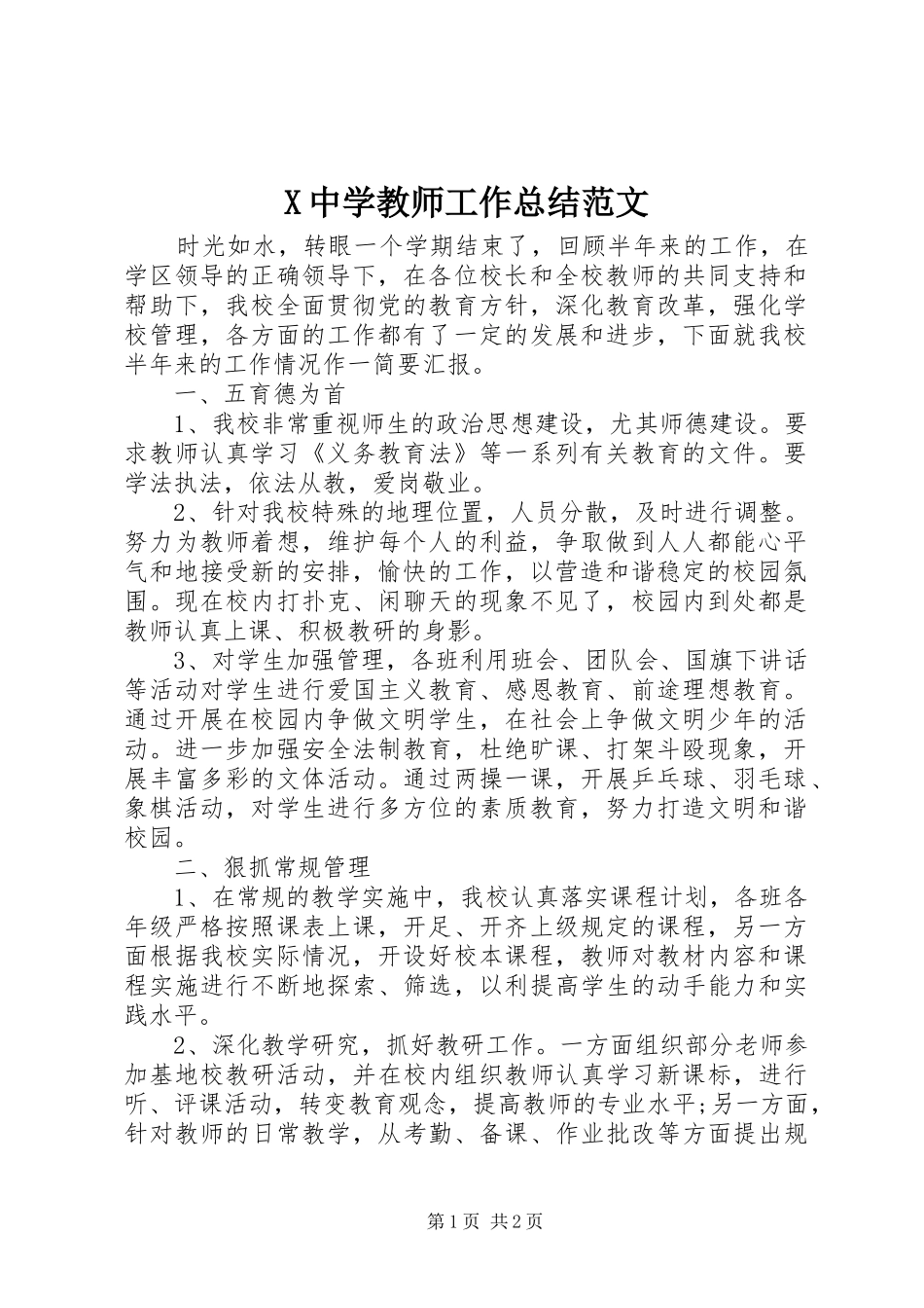 X中学教师工作总结范文_第1页