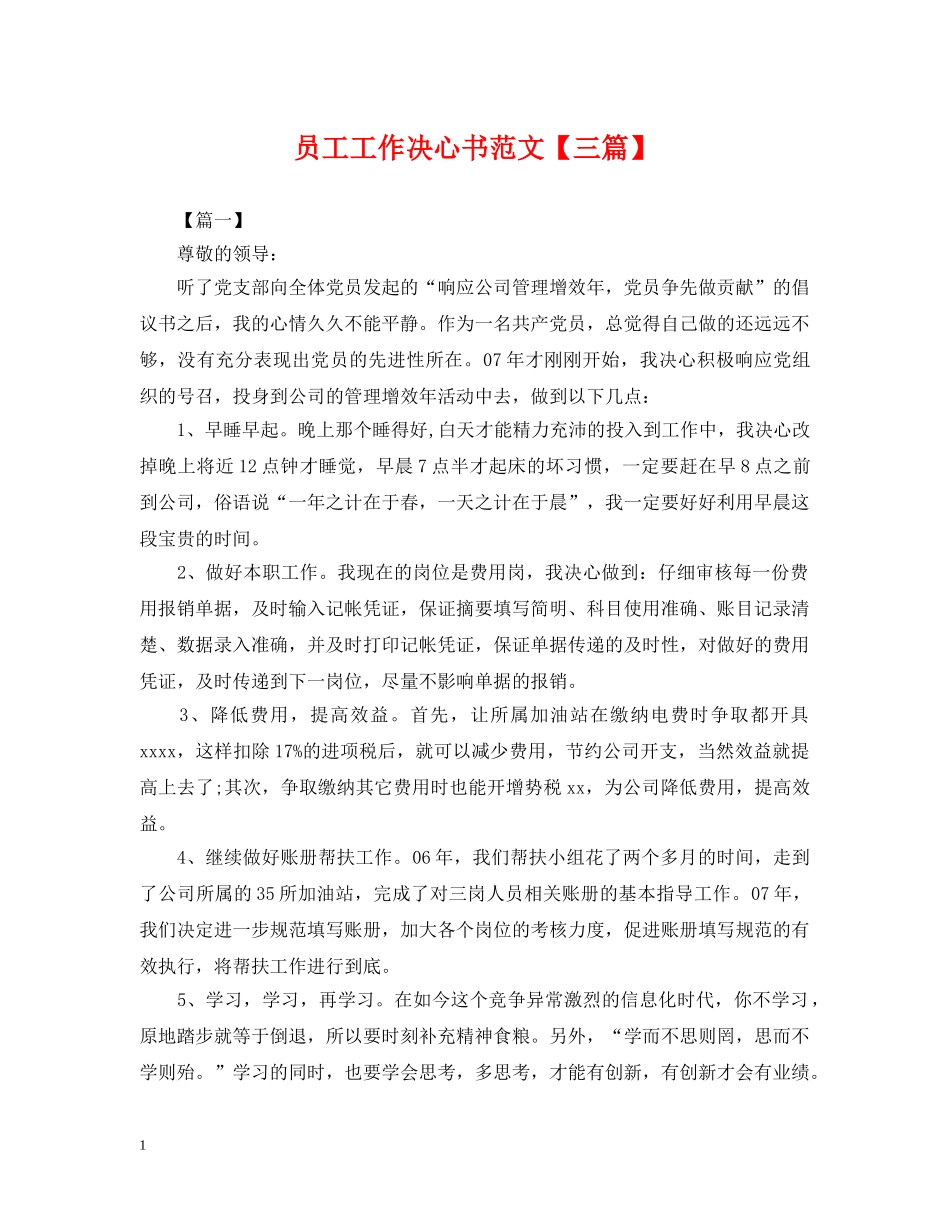 员工工作决心书范文【三篇】 _第1页