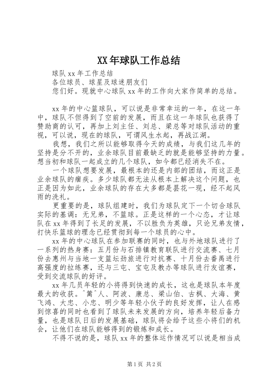 XX年球队工作总结_第1页