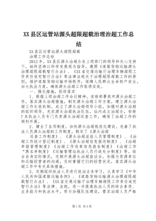 XX县区运管站源头超限超载治理治超工作总结