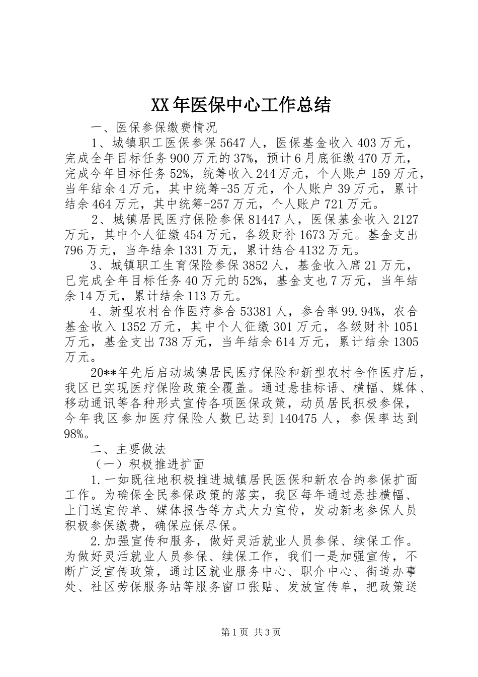 XX年医保中心工作总结_第1页