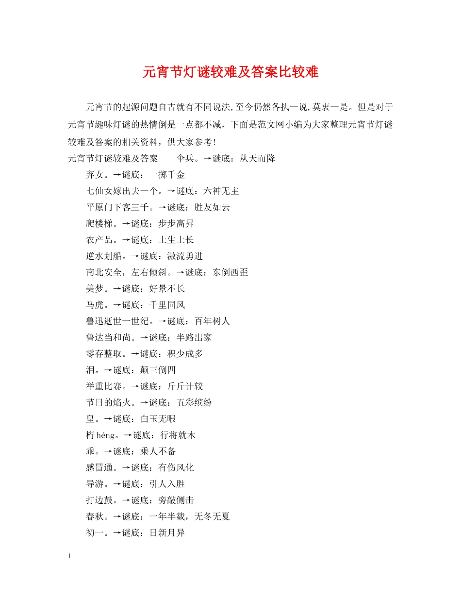 元宵节灯谜较难及答案比较难_第1页