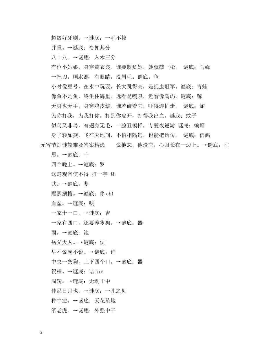 元宵节灯谜较难及答案比较难_第2页