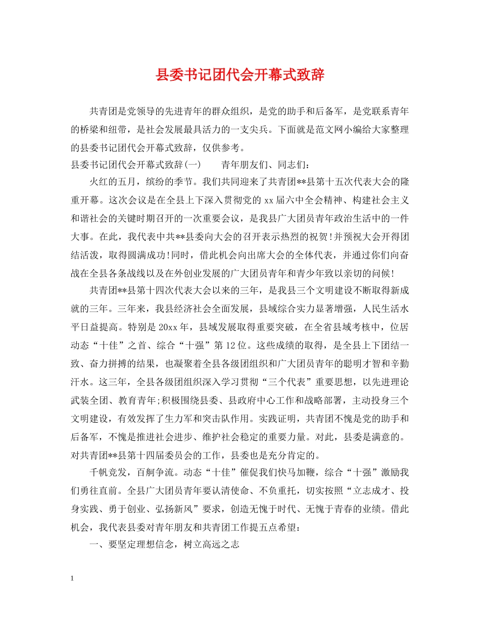县委书记团代会开幕式致辞 _第1页