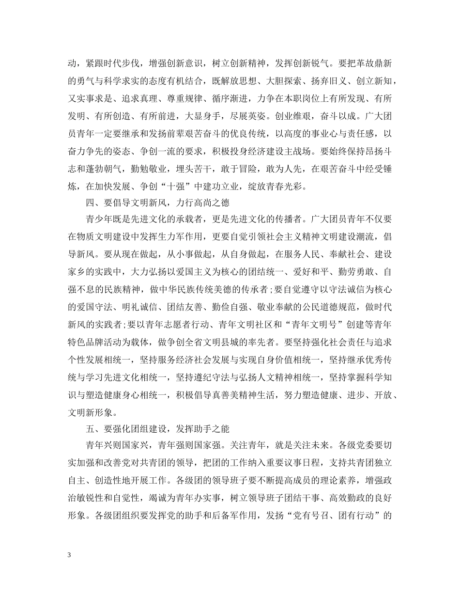 县委书记团代会开幕式致辞 _第3页