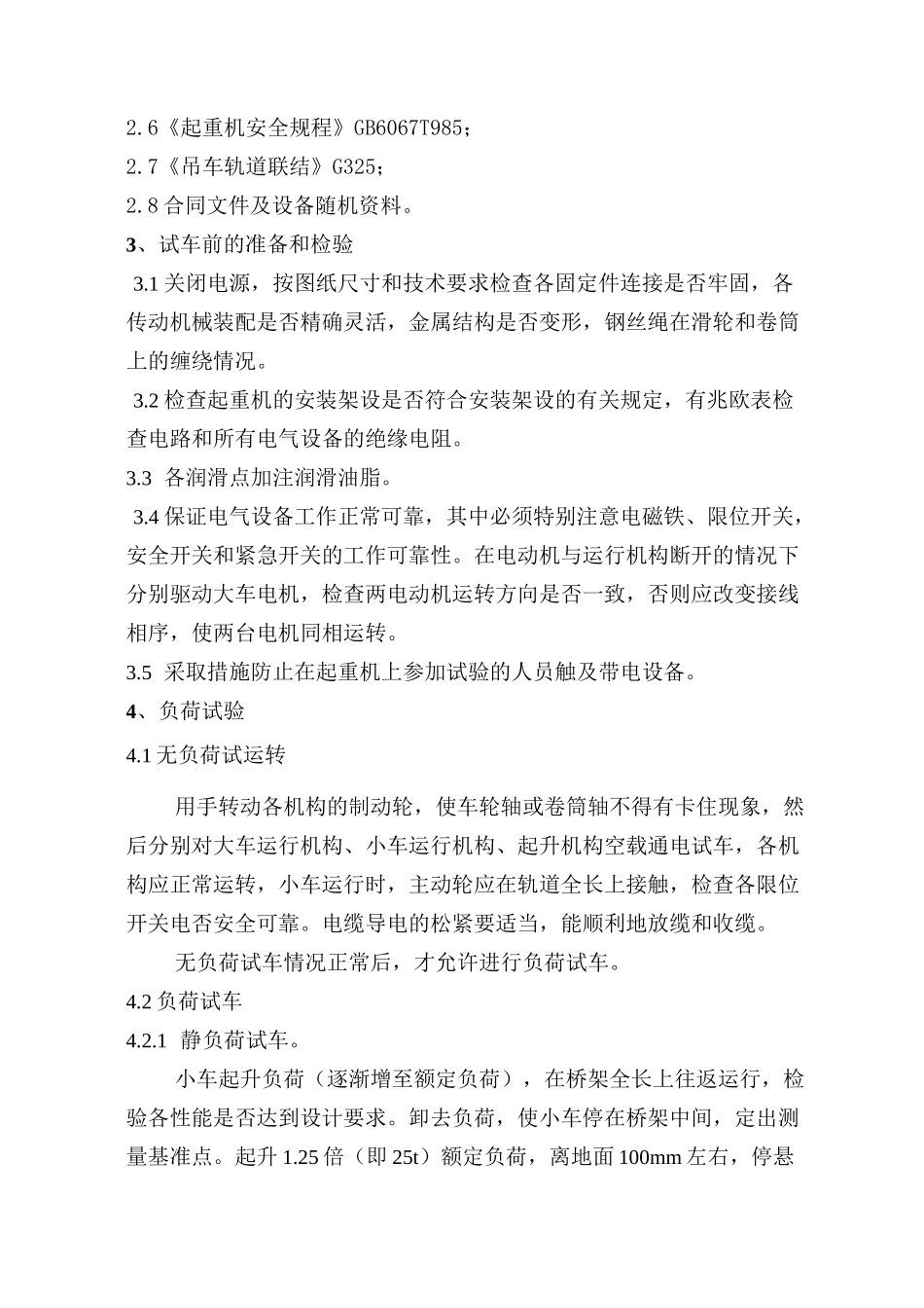 桥式起重机载荷试验方案_第3页