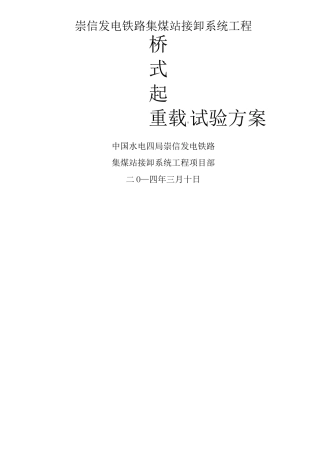 桥式起重机载荷试验方案