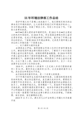XX年环境法律部工作总结