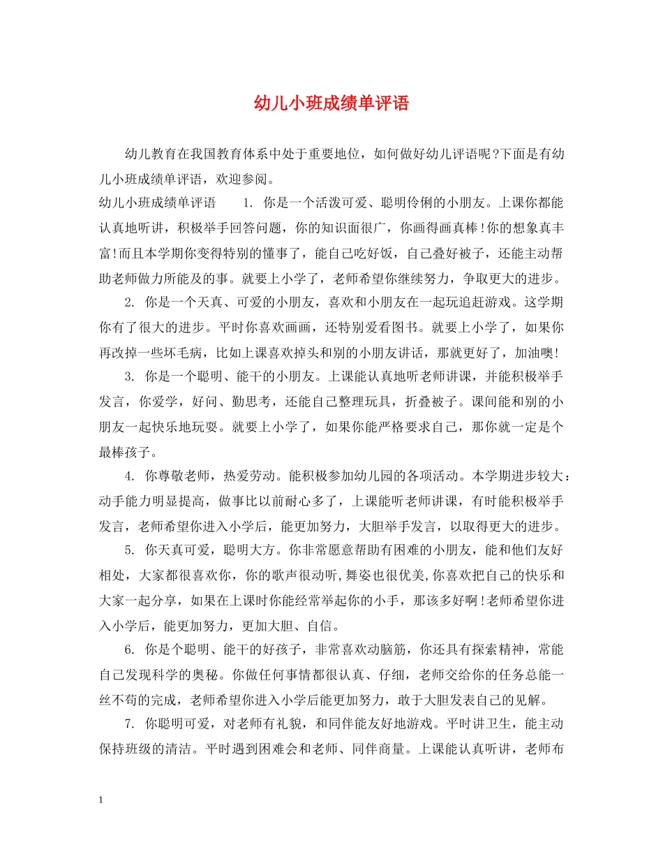 幼儿小班成绩单评语 _第1页