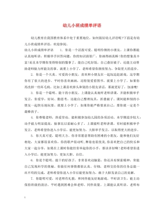 幼儿小班成绩单评语 