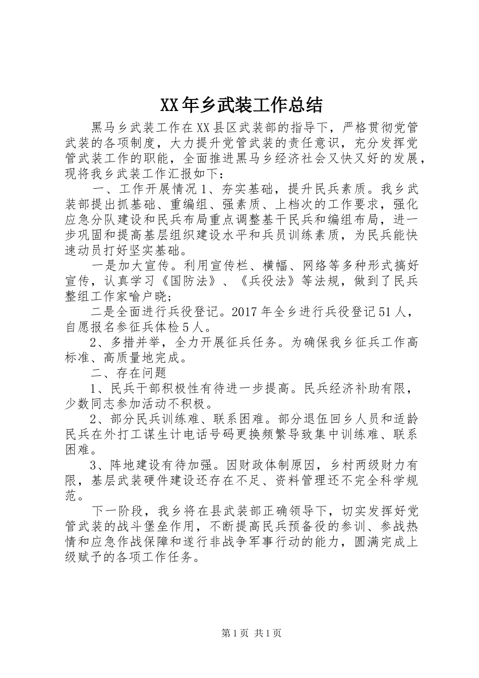 XX年乡武装工作总结_第1页