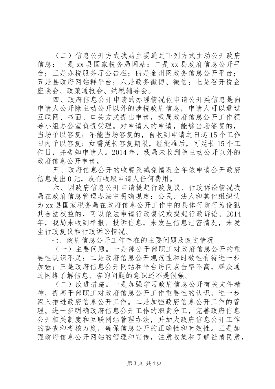XX年县国税局政务信息公开工作总结_第3页