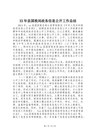 XX年县国税局政务信息公开工作总结