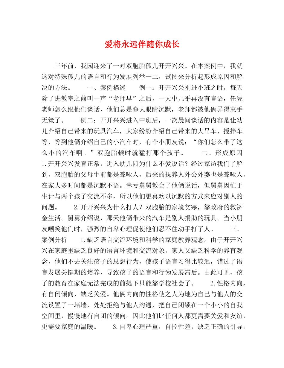 爱将永远伴随你成长 _第1页