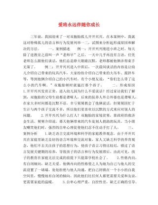 爱将永远伴随你成长 