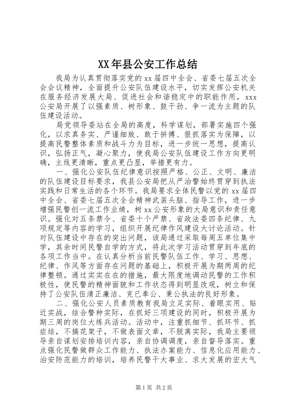 XX年县公安工作总结_第1页