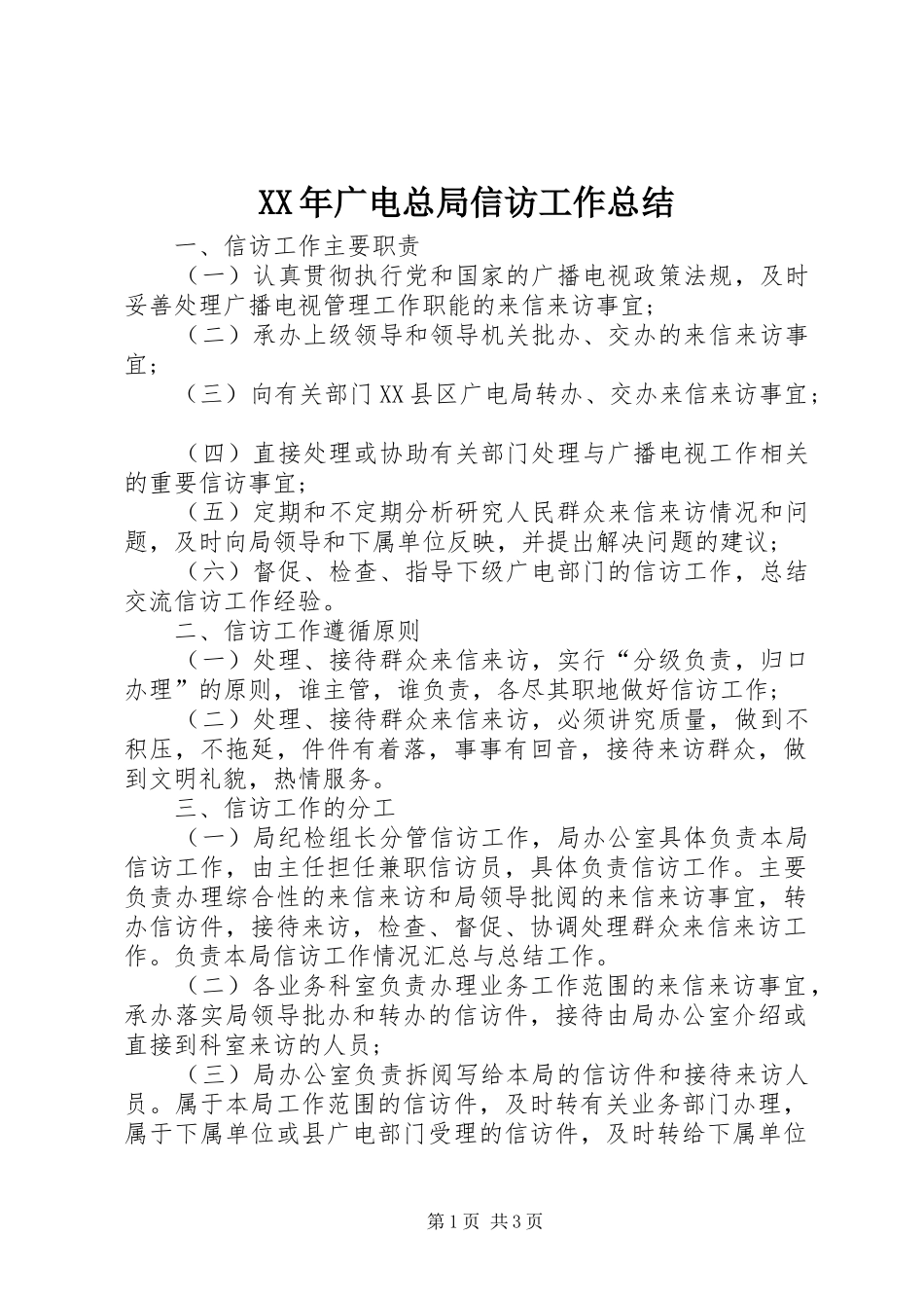 XX年广电总局信访工作总结_第1页