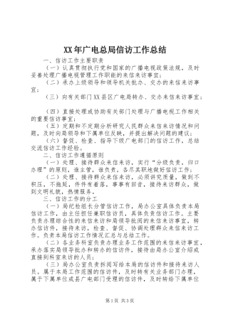 XX年广电总局信访工作总结