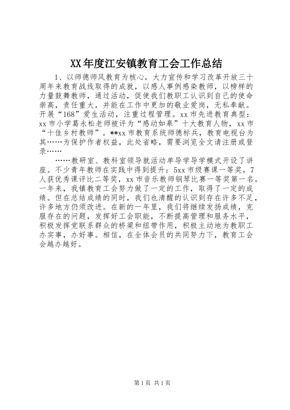XX年度江安镇教育工会工作总结_第1页