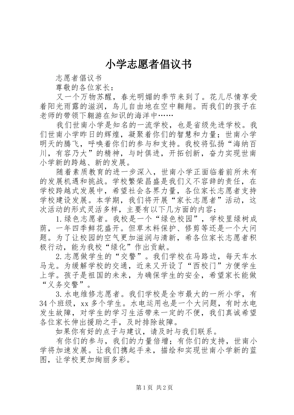 小学志愿者倡议书_第1页