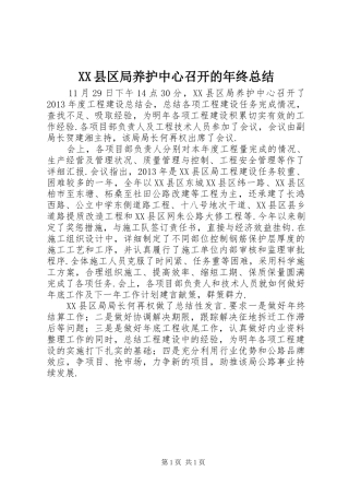 XX县区局养护中心召开的年终总结
