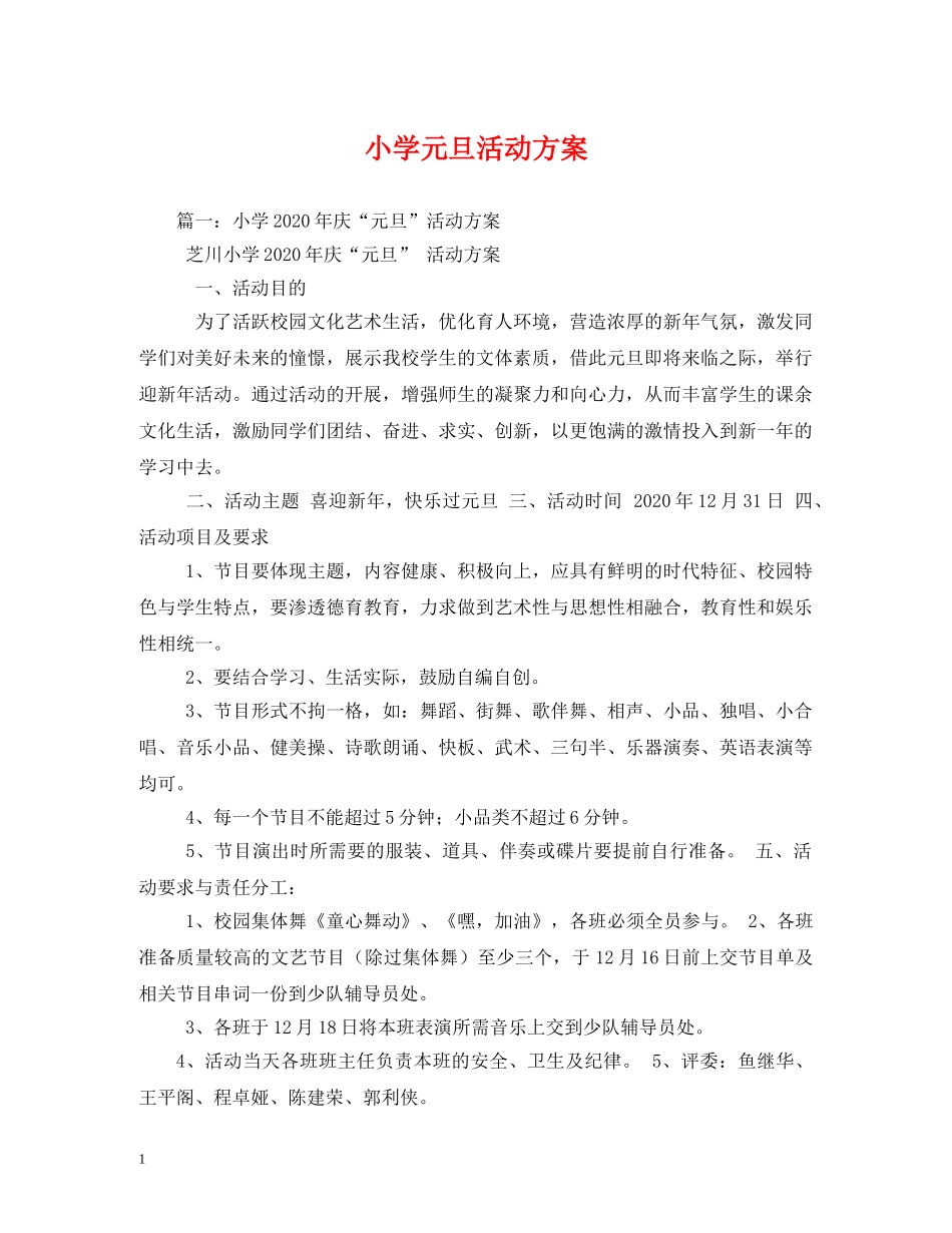 小学元旦活动方案 _第1页