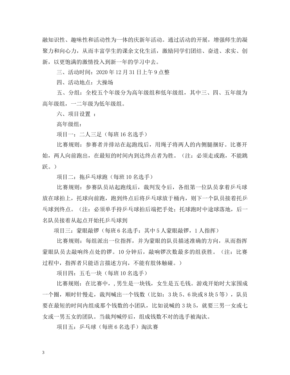 小学元旦活动方案 _第3页
