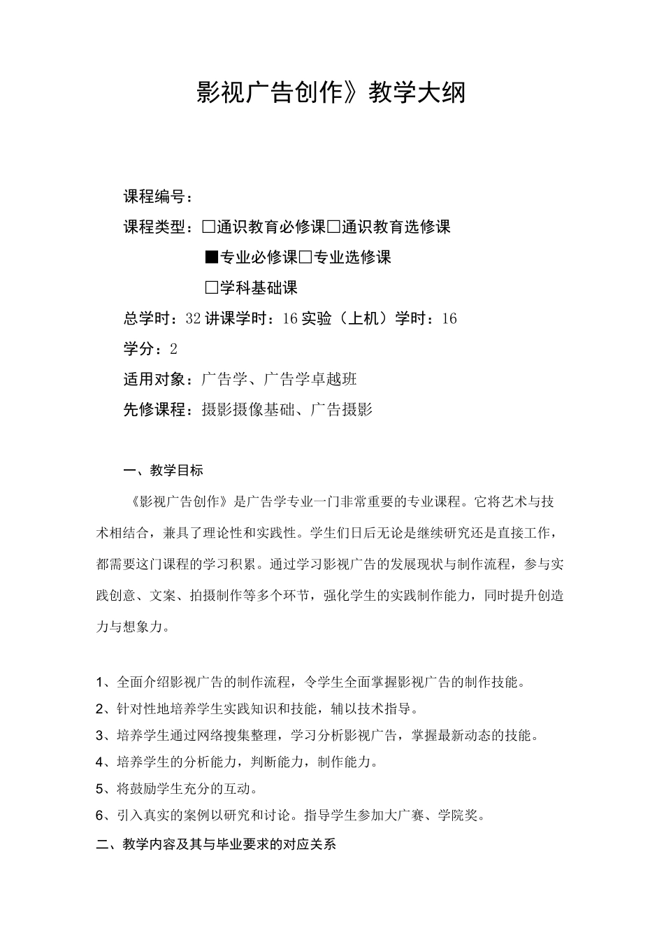 影视广告创作-教学大纲_第1页