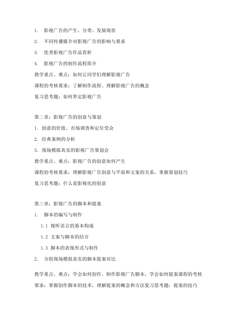 影视广告创作-教学大纲_第3页