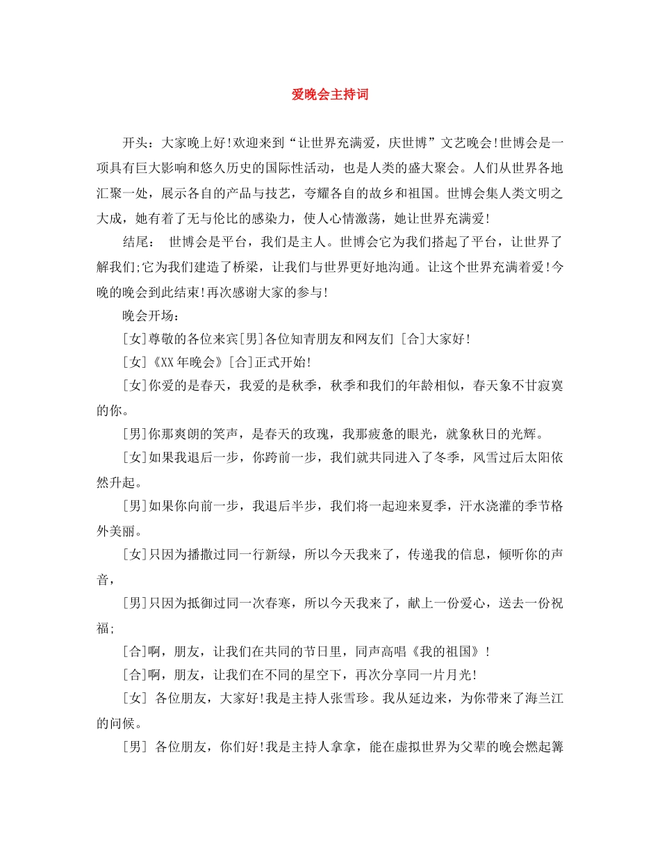 爱晚会主持词 _第1页