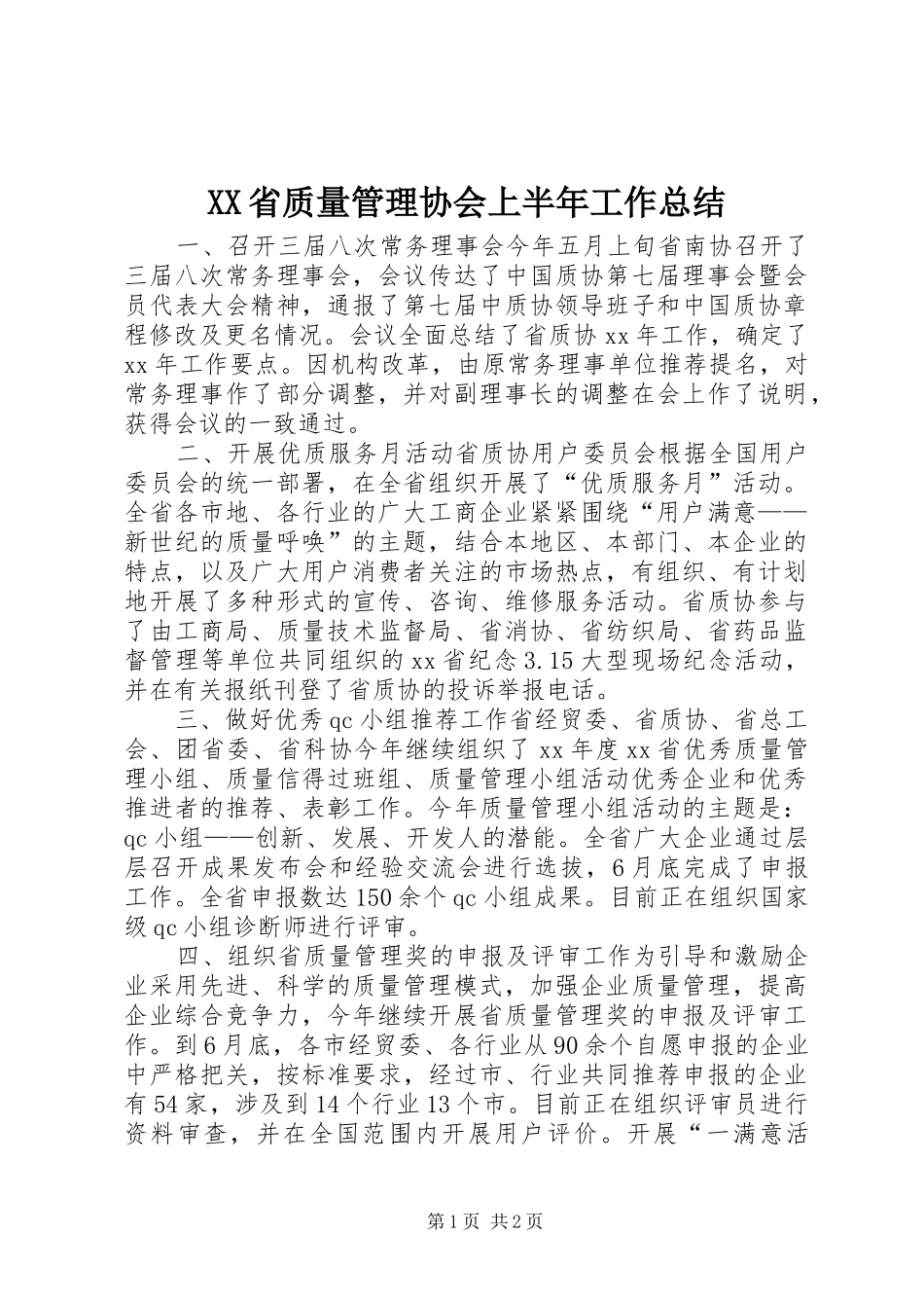 XX省质量管理协会上半年工作总结_第1页