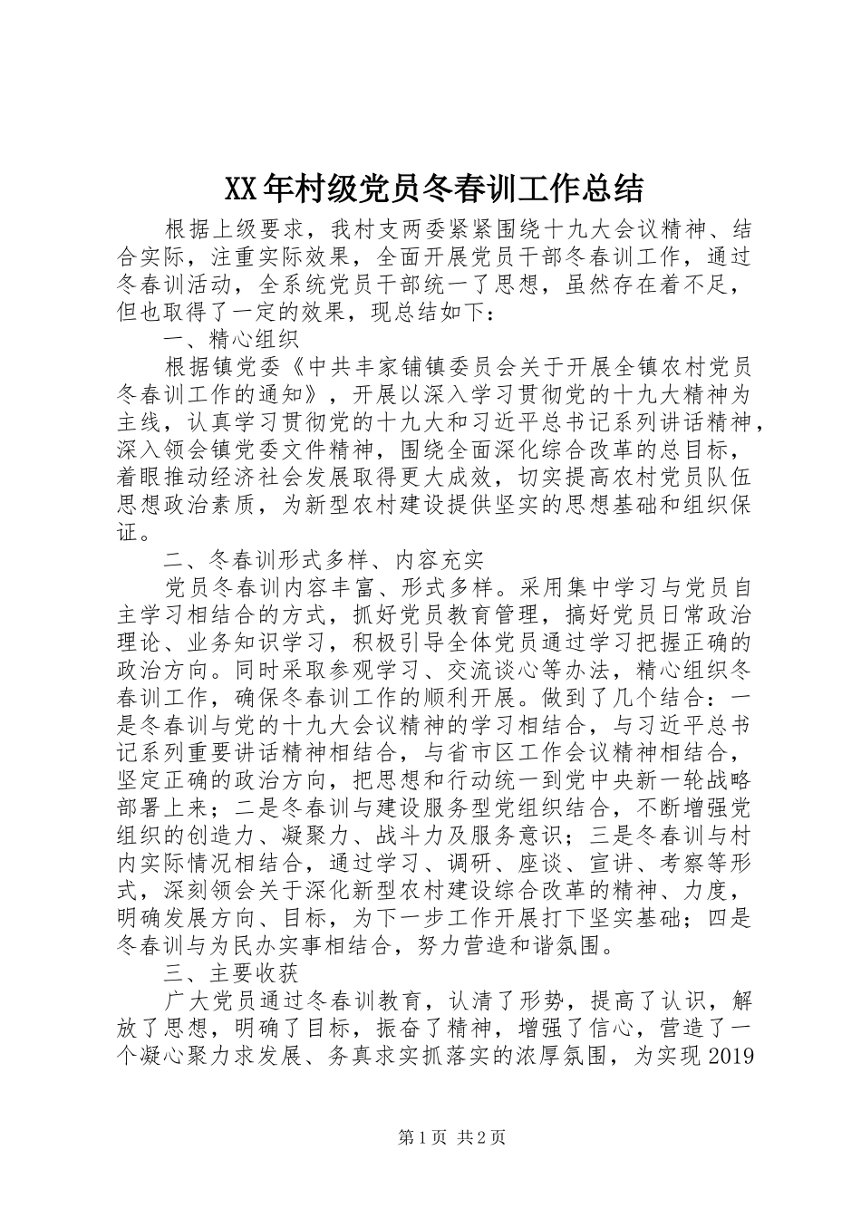 XX年村级党员冬春训工作总结_第1页