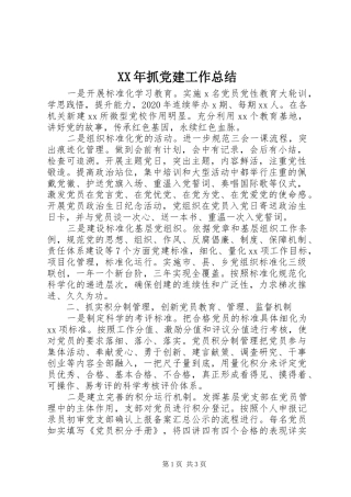XX年抓党建工作总结