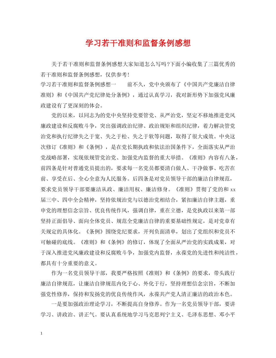 学习若干准则和监督条例感想 _第1页