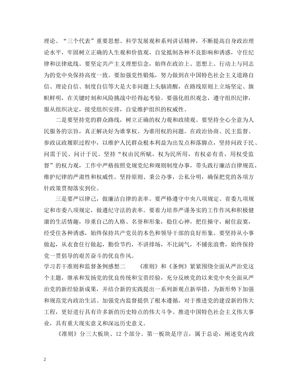 学习若干准则和监督条例感想 _第2页
