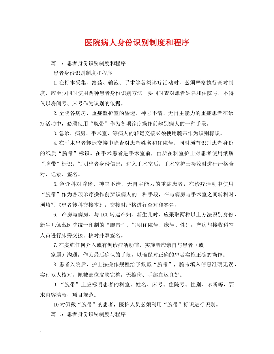医院病人身份识别制度和程序 _第1页
