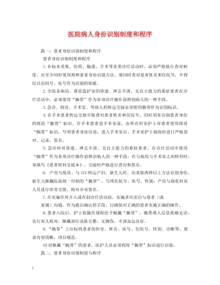 医院病人身份识别制度和程序 
